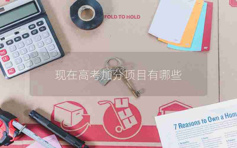 现在高考加分项目有哪些
