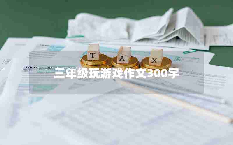 三年级玩游戏作文300字