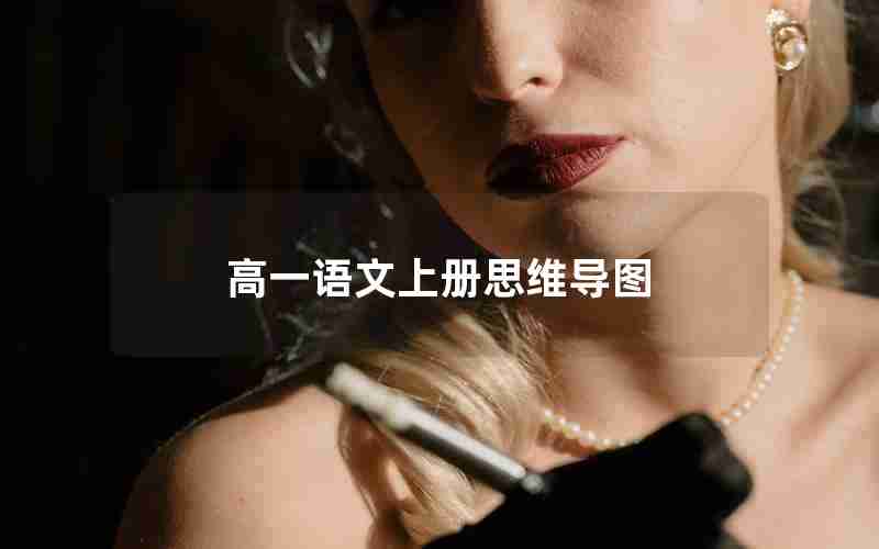 高一语文上册思维导图