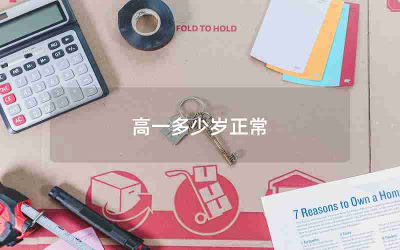 高一多少岁正常
