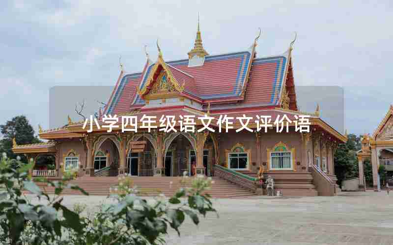小学四年级语文作文评价语