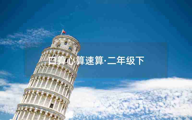 口算心算速算·二年级下