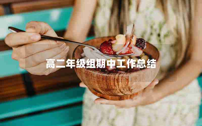 高二年级组期中工作总结