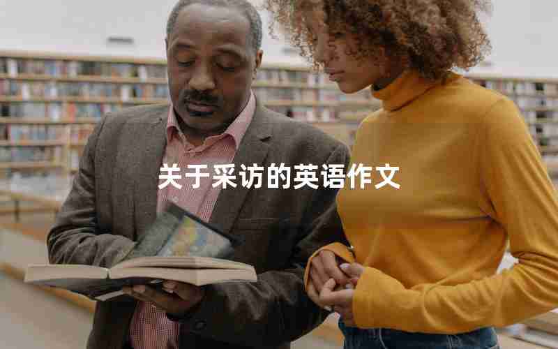 关于采访的英语作文