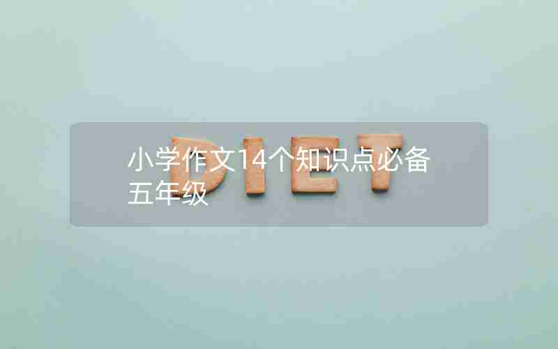 小学作文14个知识点必备五年级