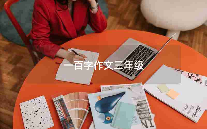 一百字作文三年级