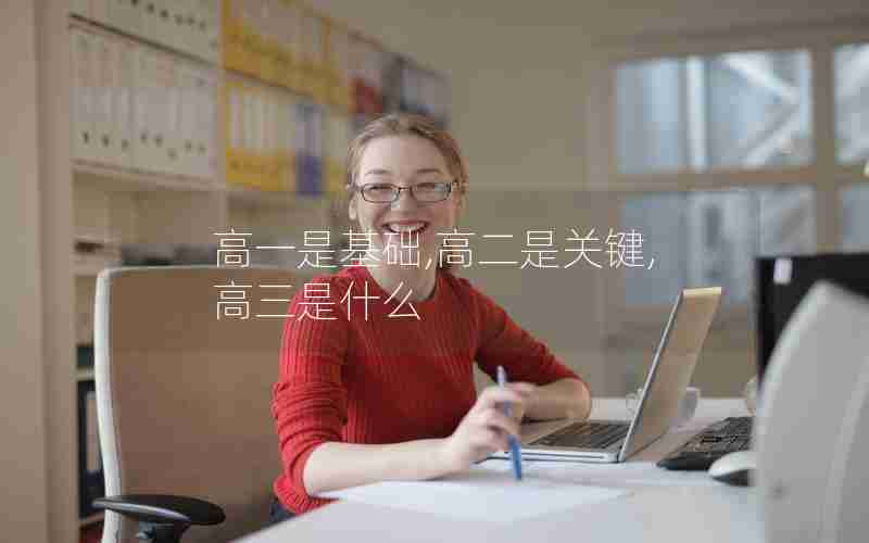 高一是基础,高二是关键,高三是什么