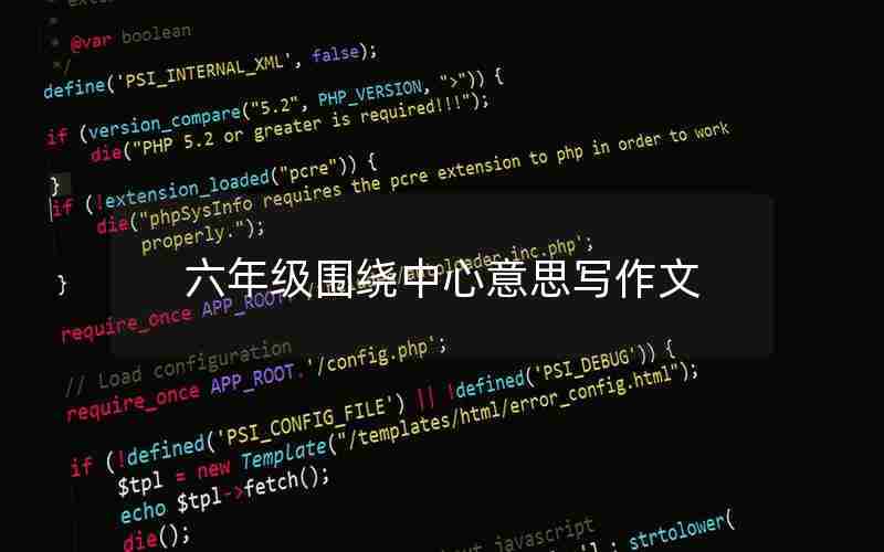 六年级围绕中心意思写作文