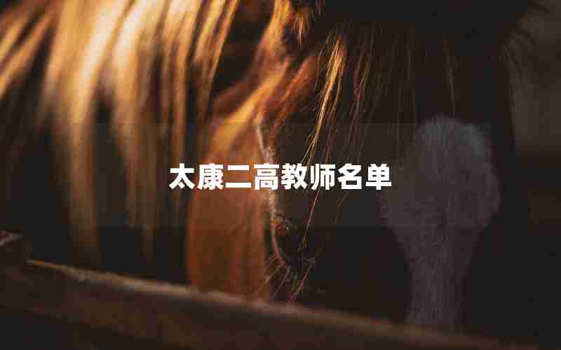 太康二高教师名单