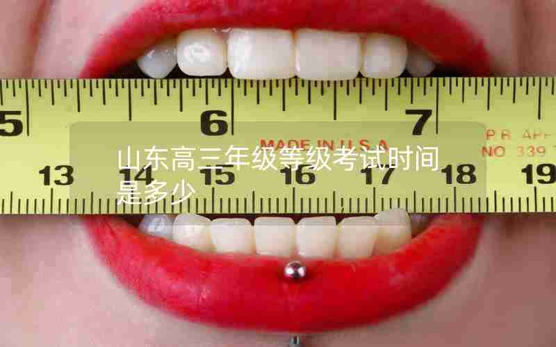 山东高三年级等级考试时间是多少