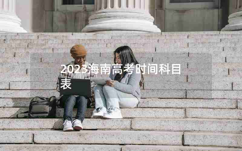2023海南高考时间科目表