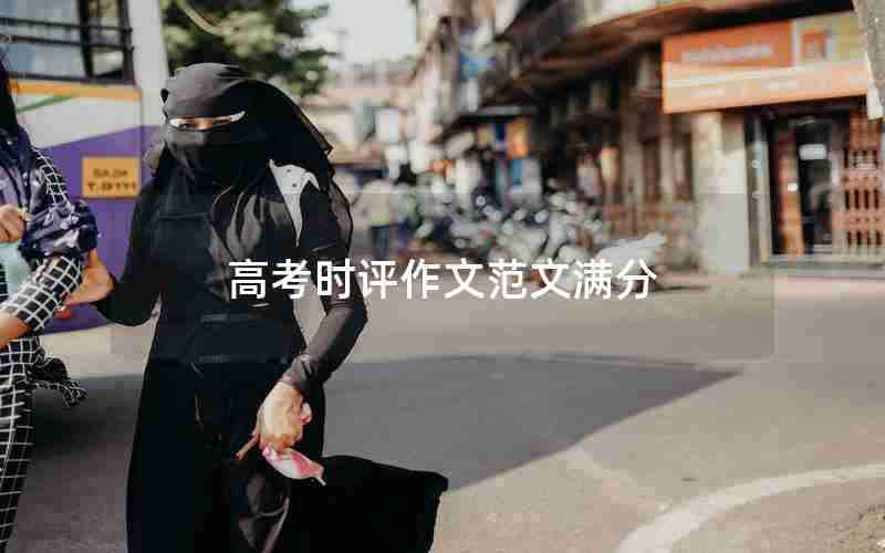 高考时评作文范文满分