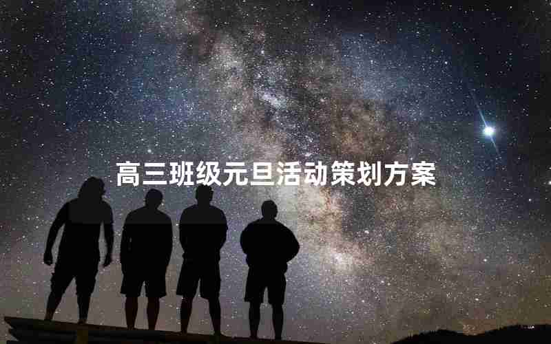 高三班级元旦活动策划方案