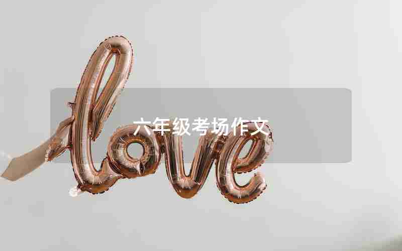六年级考场作文