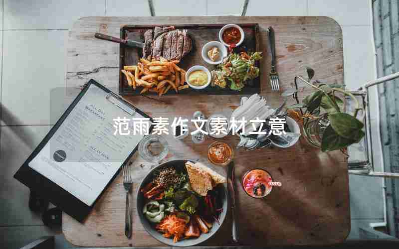 范雨素作文素材立意