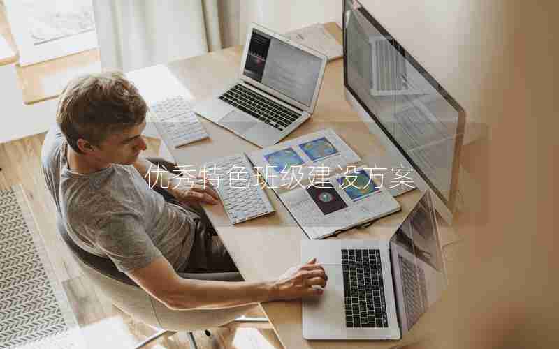 优秀特色班级建设方案