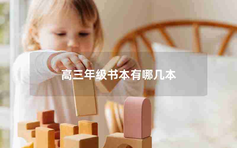 高三年级书本有哪几本