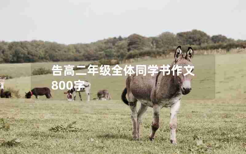 告高二年级全体同学书作文800字