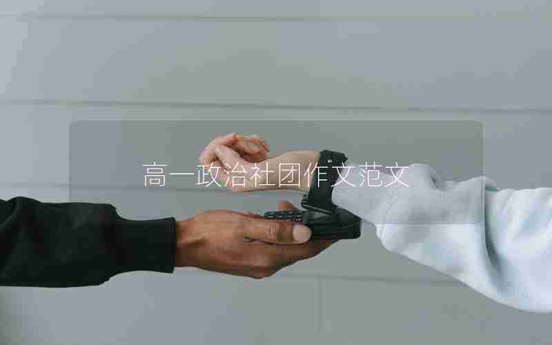 高一政治社团作文范文