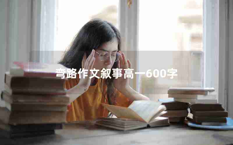 弯路作文叙事高一600字