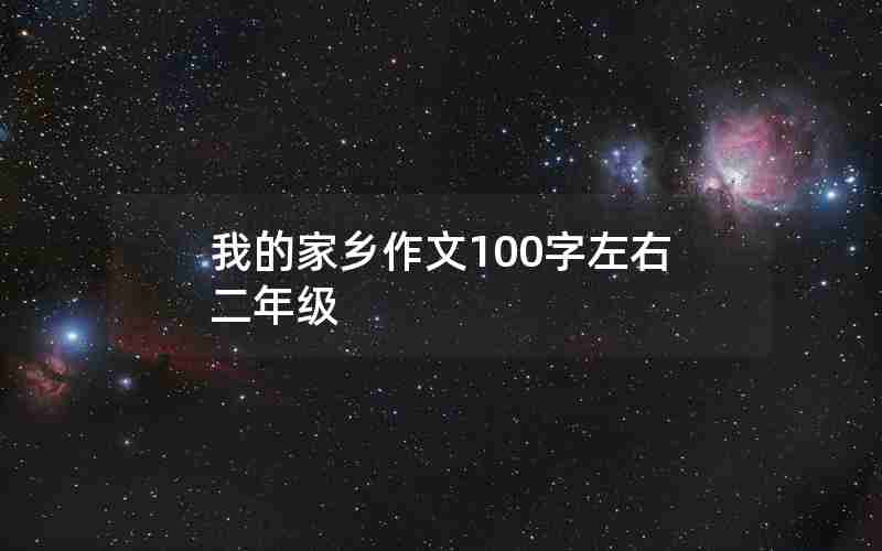我的家乡作文100字左右二年级