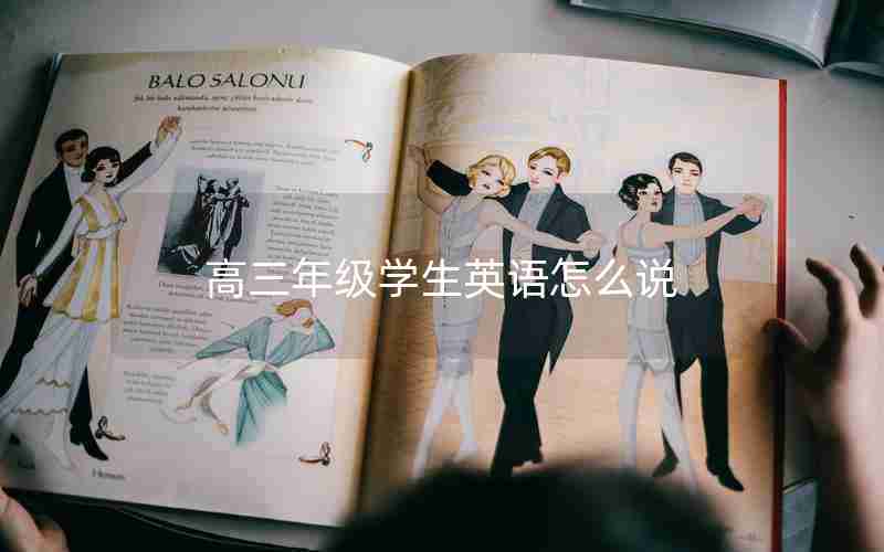 高三年级学生英语怎么说