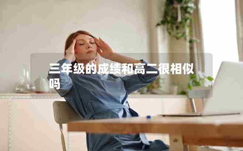 三年级的成绩和高二很相似吗