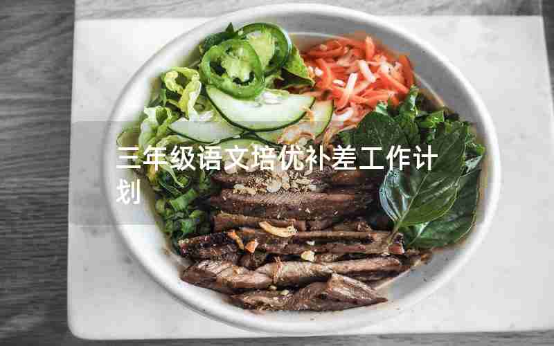 三年级语文培优补差工作计划