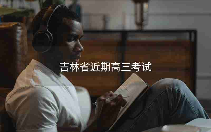 吉林省近期高三考试