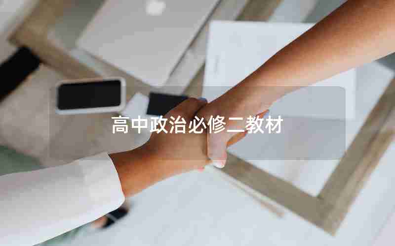 高中政治必修二教材