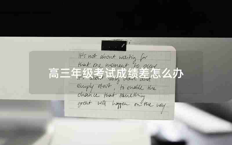 高三年级考试成绩差怎么办