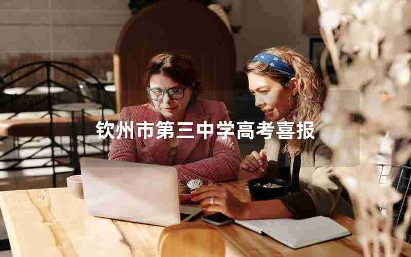 钦州市第三中学高考喜报
