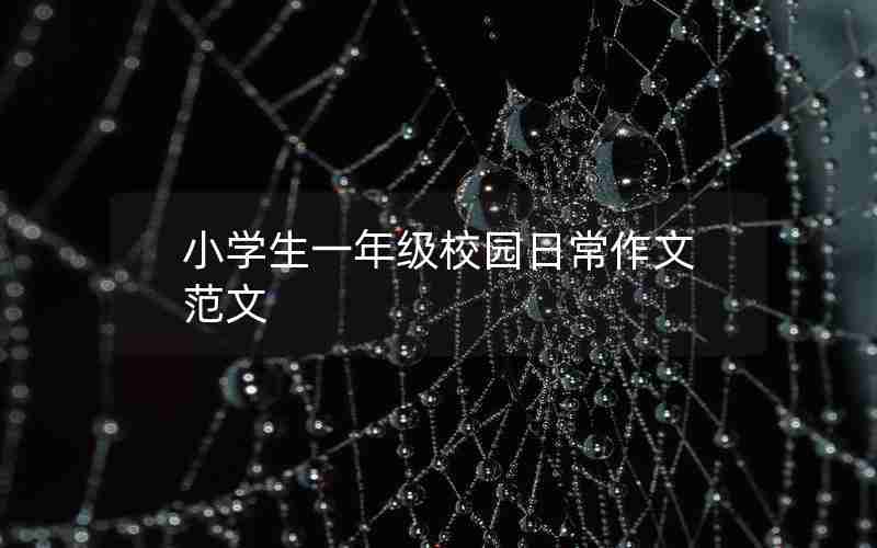小学生一年级校园日常作文范文