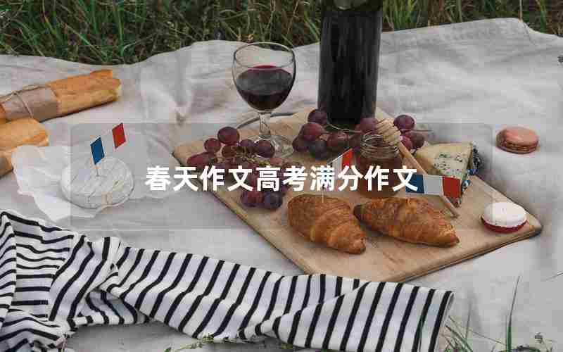 春天作文高考满分作文