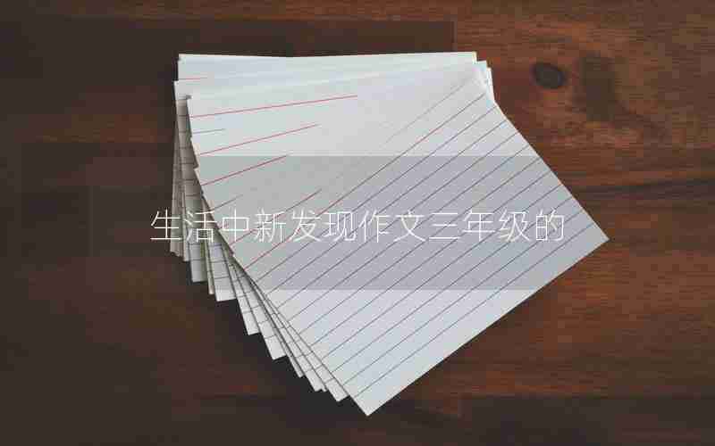 生活中新发现作文三年级的