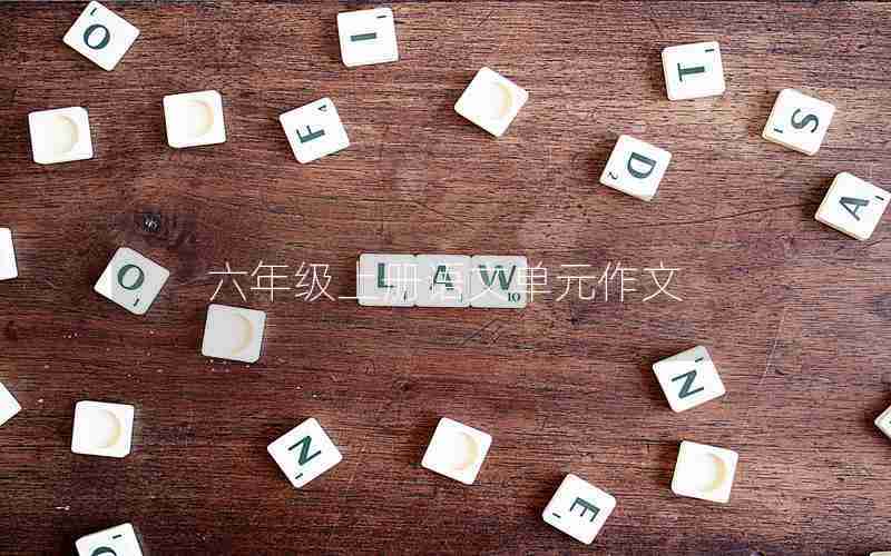 六年级上册语文单元作文