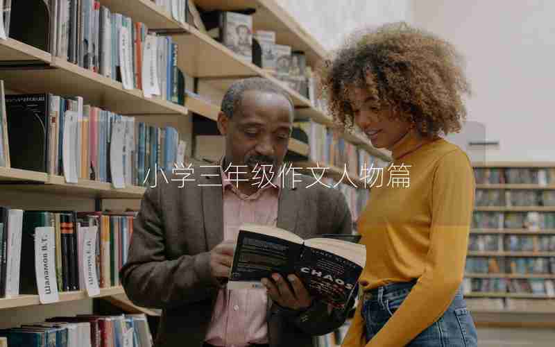 小学三年级作文人物篇