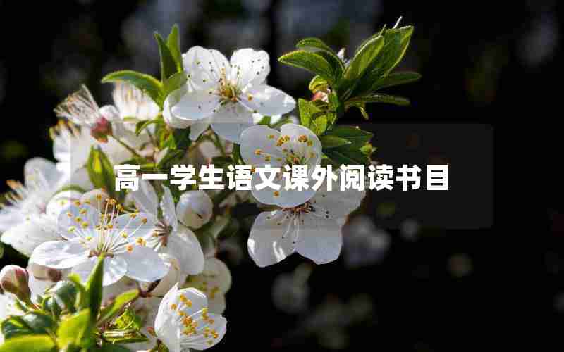 高一学生语文课外阅读书目