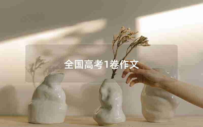 全国高考1卷作文