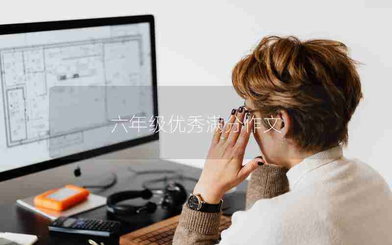 六年级优秀满分作文