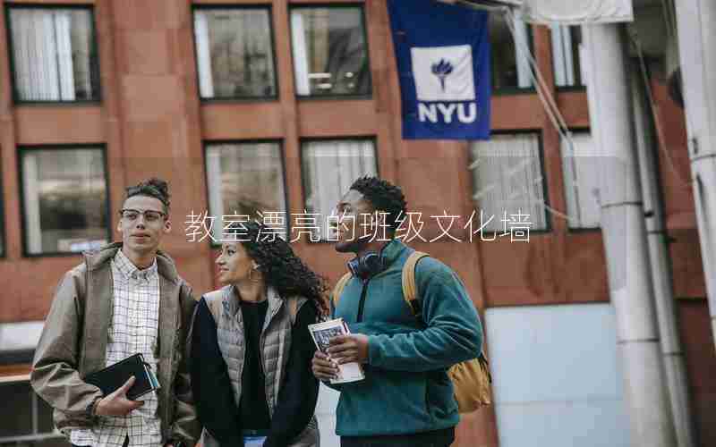 教室漂亮的班级文化墙
