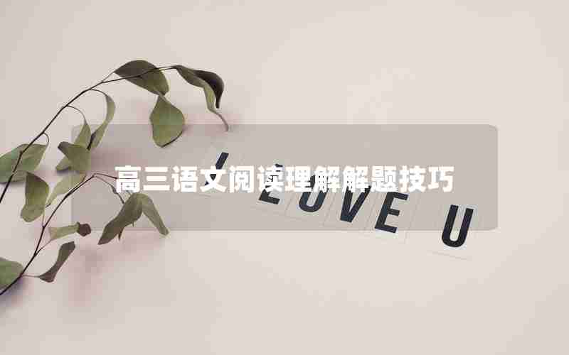 高三语文阅读理解解题技巧