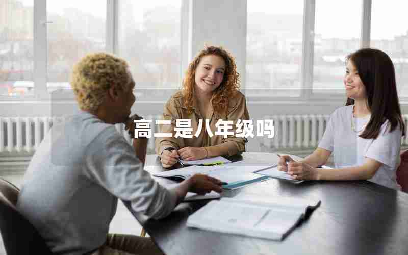 高二是八年级吗