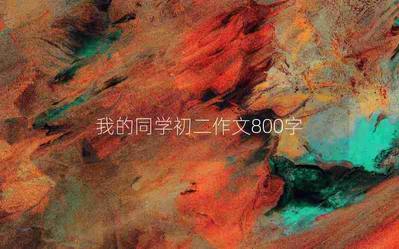 我的同学初二作文800字