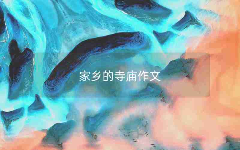 家乡的寺庙作文