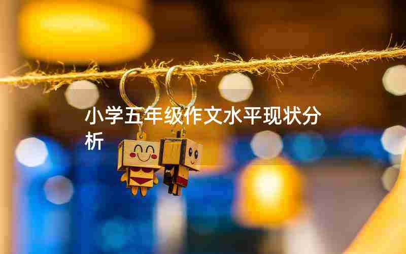 小学五年级作文水平现状分析