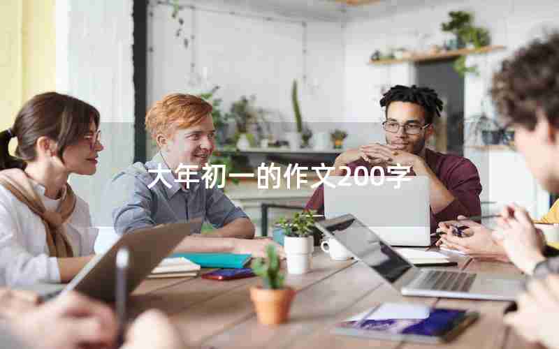 大年初一的作文200字