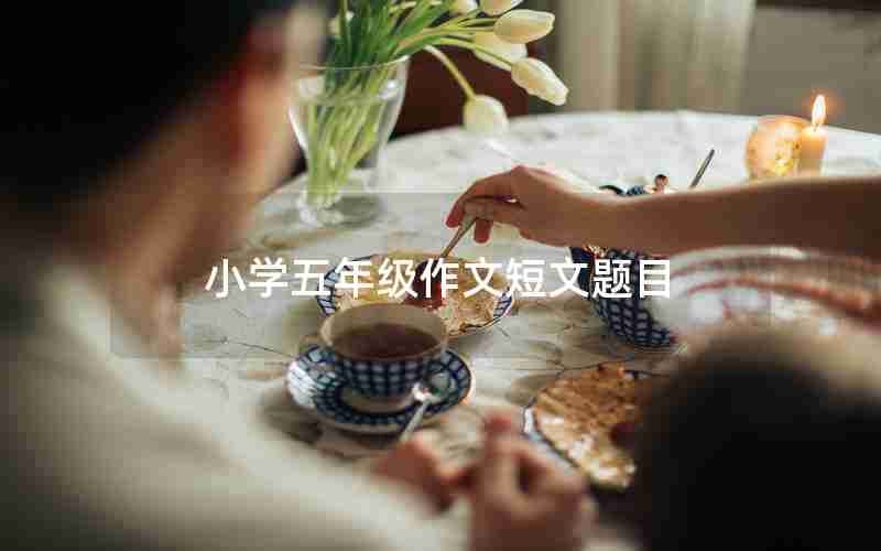 小学五年级作文短文题目