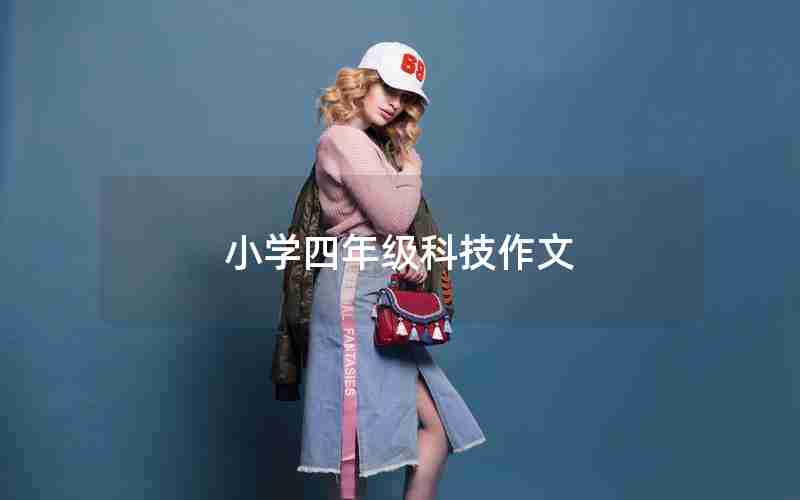 小学四年级科技作文