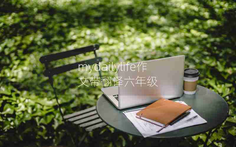 mydailylife作文带翻译六年级